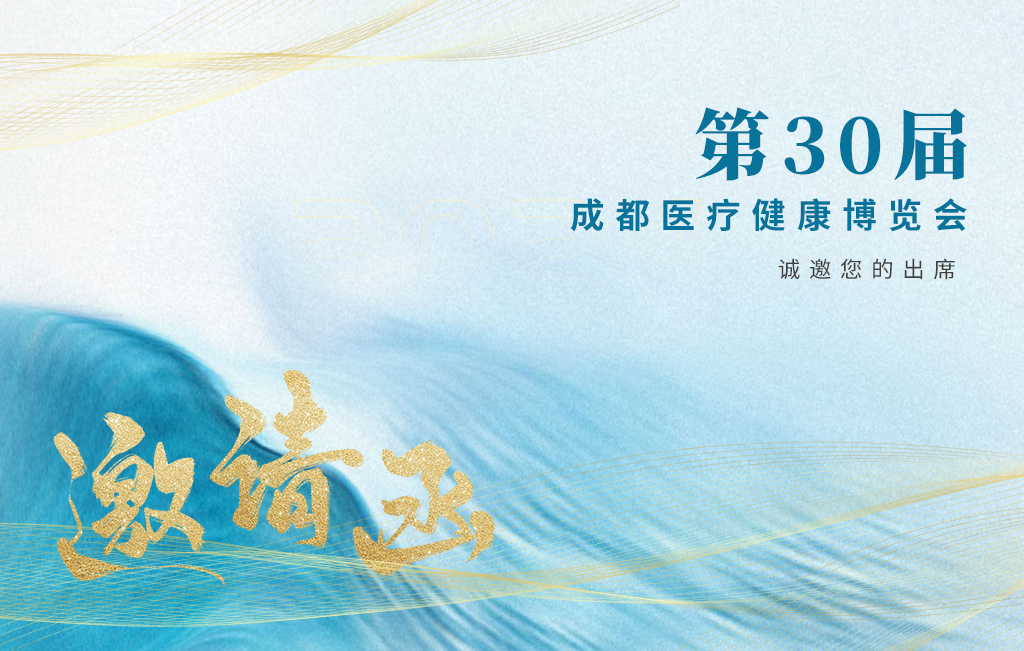 思源醫(yī)療誠邀您參加：第30屆成都醫(yī)療健康博覽會！